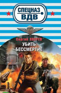 Убить бессмертие - Сергей Зверев - Читать книги онлайн | Слушать аудиокниги онлайн | Электронная библиотека books-lib.com