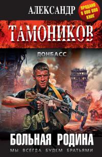 Больная родина - Александр Тамоников - Читать книги онлайн | Слушать аудиокниги онлайн | Электронная библиотека books-lib.com
