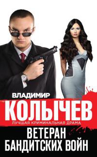 Ветеран бандитских войн - Владимир Колычев - Читать книги онлайн | Слушать аудиокниги онлайн | Электронная библиотека books-lib.com