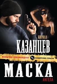 Маска ангела - Кирилл Казанцев - Читать книги онлайн | Слушать аудиокниги онлайн | Электронная библиотека books-lib.com