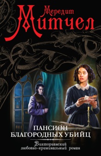 Пансион благородных убийц - Мередит Митчел - Читать книги онлайн | Слушать аудиокниги онлайн | Электронная библиотека books-lib.com
