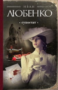 Супостат - Иван Любенко - Читать книги онлайн | Слушать аудиокниги онлайн | Электронная библиотека books-lib.com