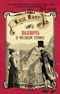 Полночь в Часовом тупике - Клод Изнер - Читать книги онлайн | Слушать аудиокниги онлайн | Электронная библиотека books-lib.com
