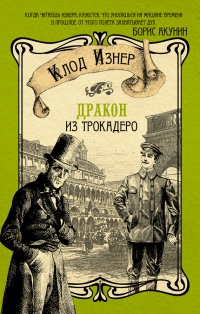 Дракон из Трокадеро - Клод Изнер - Читать книги онлайн | Слушать аудиокниги онлайн | Электронная библиотека books-lib.com