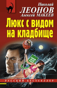Люкс с видом на кладбище - Алексей Макеев - Читать книги онлайн | Слушать аудиокниги онлайн | Электронная библиотека books-lib.com