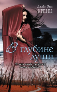 В глубине души - Джейн Энн Кренц - Читать книги онлайн | Слушать аудиокниги онлайн | Электронная библиотека books-lib.com