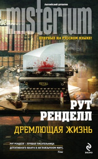 Дремлющая жизнь - Рут Ренделл - Читать книги онлайн | Слушать аудиокниги онлайн | Электронная библиотека books-lib.com