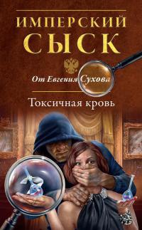 Токсичная кровь - Евгений Сухов - Читать книги онлайн | Слушать аудиокниги онлайн | Электронная библиотека books-lib.com