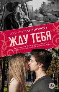 Жду тебя - Дженнифер Арментроут - Читать книги онлайн | Слушать аудиокниги онлайн | Электронная библиотека books-lib.com