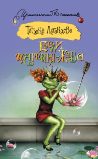 Если царевна - жаба - Татьяна Луганцева - Читать книги онлайн | Слушать аудиокниги онлайн | Электронная библиотека books-lib.com