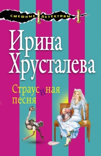 Страусиная песня - Ирина Хрусталева - Читать книги онлайн | Слушать аудиокниги онлайн | Электронная библиотека books-lib.com