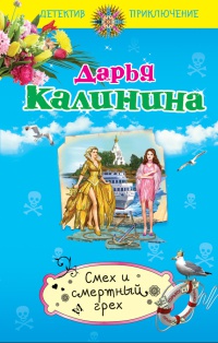 Смех и смертный грех - Дарья Калинина - Читать книги онлайн | Слушать аудиокниги онлайн | Электронная библиотека books-lib.com