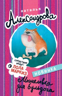 Мышеловка для бульдога - Наталья Александрова - Читать книги онлайн | Слушать аудиокниги онлайн | Электронная библиотека books-lib.com