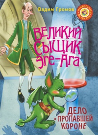 Великий сыщик Эге-Ага. Дело о пропавшей короне - Вадим Громов - Читать книги онлайн | Слушать аудиокниги онлайн | Электронная библиотека books-lib.com