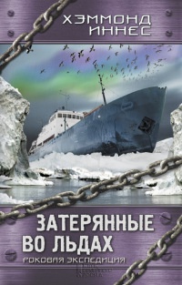 Затерянные во льдах. Роковая экспедиция - Иннес Хэммонд - Читать книги онлайн | Слушать аудиокниги онлайн | Электронная библиотека books-lib.com