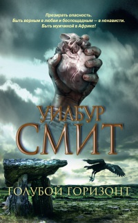 Голубой горизонт - Уилбур Смит - Читать книги онлайн | Слушать аудиокниги онлайн | Электронная библиотека books-lib.com