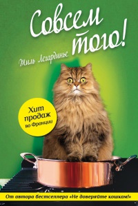 Совсем того! - Жиль Легардинье - Читать книги онлайн | Слушать аудиокниги онлайн | Электронная библиотека books-lib.com