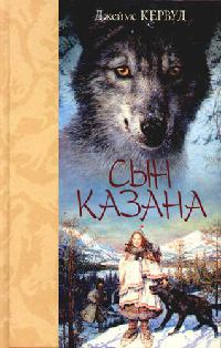 Сын Казана - Джеймс Оливер Кервуд - Читать книги онлайн | Слушать аудиокниги онлайн | Электронная библиотека books-lib.com