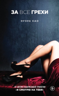 За все грехи - Ирэне Као - Читать книги онлайн | Слушать аудиокниги онлайн | Электронная библиотека books-lib.com