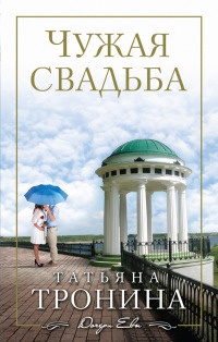 Чужая свадьба - Татьяна Тронина - Читать книги онлайн | Слушать аудиокниги онлайн | Электронная библиотека books-lib.com