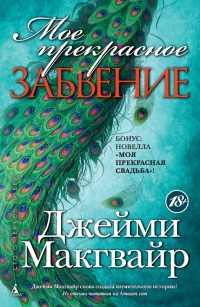 Мое прекрасное забвение - Джейми Макгвайр - Читать книги онлайн | Слушать аудиокниги онлайн | Электронная библиотека books-lib.com