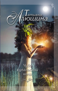 Чудо купальской ночи - Татьяна Алюшина - Читать книги онлайн | Слушать аудиокниги онлайн | Электронная библиотека books-lib.com