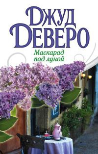 Маскарад под луной - Джуд Деверо - Читать книги онлайн | Слушать аудиокниги онлайн | Электронная библиотека books-lib.com