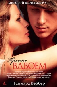 Просто вдвоем - Таммара Веббер - Читать книги онлайн | Слушать аудиокниги онлайн | Электронная библиотека books-lib.com