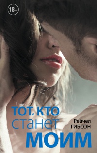 Тот, кто станет моим - Рейчел Гибсон - Читать книги онлайн | Слушать аудиокниги онлайн | Электронная библиотека books-lib.com