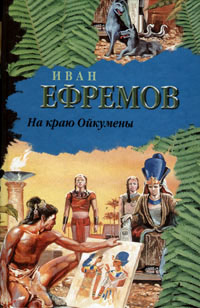 На краю Ойкумены - Иван Ефремов - Читать книги онлайн | Слушать аудиокниги онлайн | Электронная библиотека books-lib.com