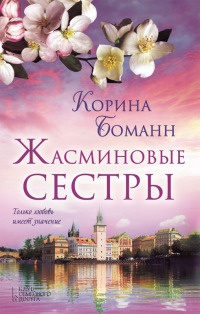 Жасминовые сестры - Корина Боманн - Читать книги онлайн | Слушать аудиокниги онлайн | Электронная библиотека books-lib.com