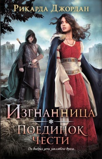 Изгнанница. Поединок чести - Рикарда Джордан - Читать книги онлайн | Слушать аудиокниги онлайн | Электронная библиотека books-lib.com