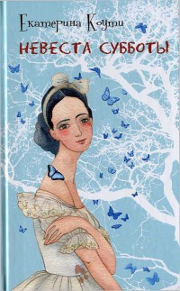 Невеста Субботы - Екатерина Коути - Читать книги онлайн | Слушать аудиокниги онлайн | Электронная библиотека books-lib.com