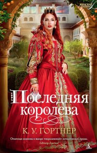 Последняя королева - К. У. Гортнер - Читать книги онлайн | Слушать аудиокниги онлайн | Электронная библиотека books-lib.com