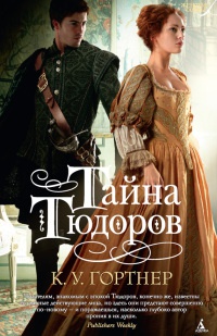 Тайна Тюдоров - К. У. Гортнер - Читать книги онлайн | Слушать аудиокниги онлайн | Электронная библиотека books-lib.com