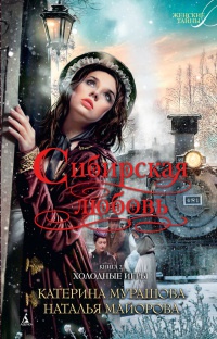 Сибирская любовь. Книга 2. Холодные игры - Екатерина Мурашова - Читать книги онлайн | Слушать аудиокниги онлайн | Электронная библиотека books-lib.com