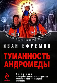 Туманность Андромеды - Иван Ефремов - Читать книги онлайн | Слушать аудиокниги онлайн | Электронная библиотека books-lib.com