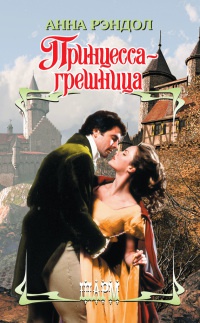 Принцесса-грешница - Анна Рэндол - Читать книги онлайн | Слушать аудиокниги онлайн | Электронная библиотека books-lib.com