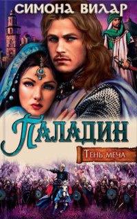 Паладин. Тень меча - Симона Вилар - Читать книги онлайн | Слушать аудиокниги онлайн | Электронная библиотека books-lib.com
