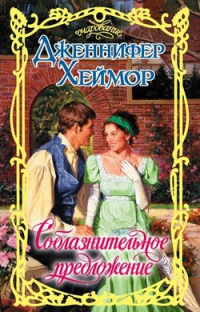 Соблазнительное предложение - Дженнифер Хеймор - Читать книги онлайн | Слушать аудиокниги онлайн | Электронная библиотека books-lib.com