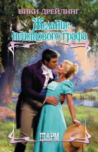 Желание неистового графа - Вики Дрейлинг - Читать книги онлайн | Слушать аудиокниги онлайн | Электронная библиотека books-lib.com