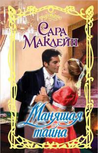 Манящая тайна - Сара Маклейн - Читать книги онлайн | Слушать аудиокниги онлайн | Электронная библиотека books-lib.com