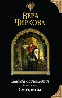 Свадьба отменяется. Книга 1. Смотрины - Вера Чиркова - Читать книги онлайн | Слушать аудиокниги онлайн | Электронная библиотека books-lib.com