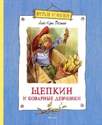 Щепкин и коварные девчонки - Анне-Катрине Вестли - Читать книги онлайн | Слушать аудиокниги онлайн | Электронная библиотека books-lib.com