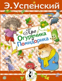 Про Огуречика и Помидорика - Эдуард Успенский - Читать книги онлайн | Слушать аудиокниги онлайн | Электронная библиотека books-lib.com