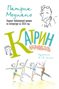 Катрин Карамболь - Патрик Модиано - Читать книги онлайн | Слушать аудиокниги онлайн | Электронная библиотека books-lib.com