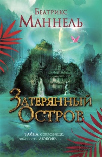 Затерянный остров - Беатрикс Маннель - Читать книги онлайн | Слушать аудиокниги онлайн | Электронная библиотека books-lib.com