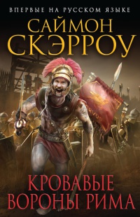 Кровавые вороны Рима - Саймон Скэрроу - Читать книги онлайн | Слушать аудиокниги онлайн | Электронная библиотека books-lib.com
