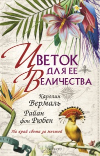 Цветок для Ее Величества - Райан фон Рюбен - Читать книги онлайн | Слушать аудиокниги онлайн | Электронная библиотека books-lib.com