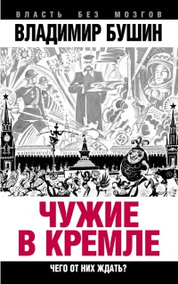 Чужие в Кремле. Чего от них ждать? - Владимир Бушин - Читать книги онлайн | Слушать аудиокниги онлайн | Электронная библиотека books-lib.com